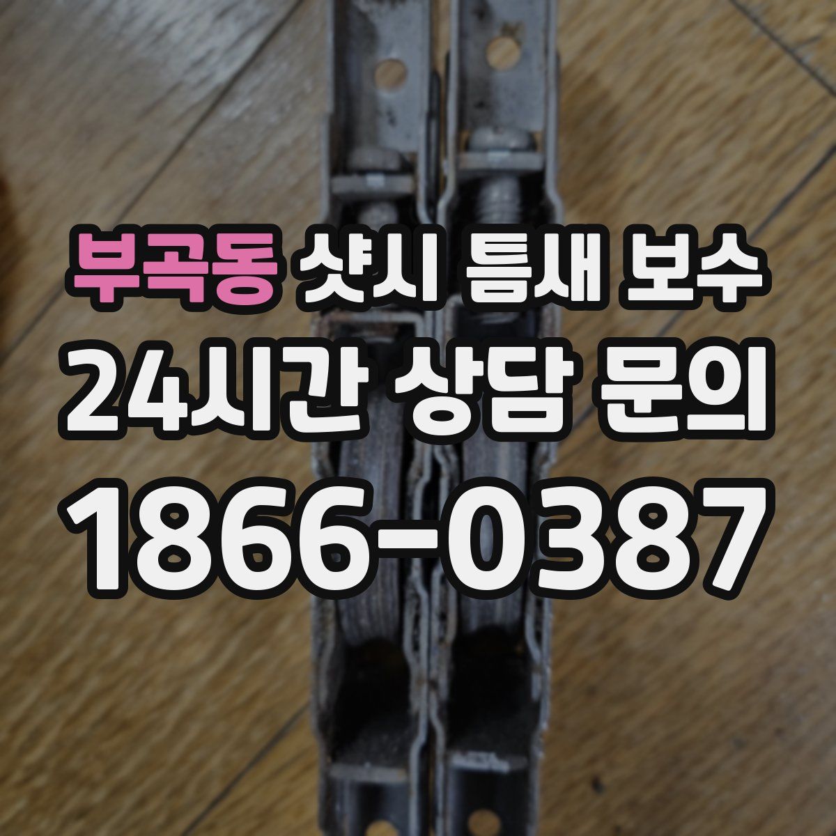 부곡동 샷시 틈새 보수