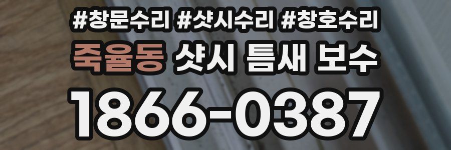 죽율동 샷시 틈새 보수