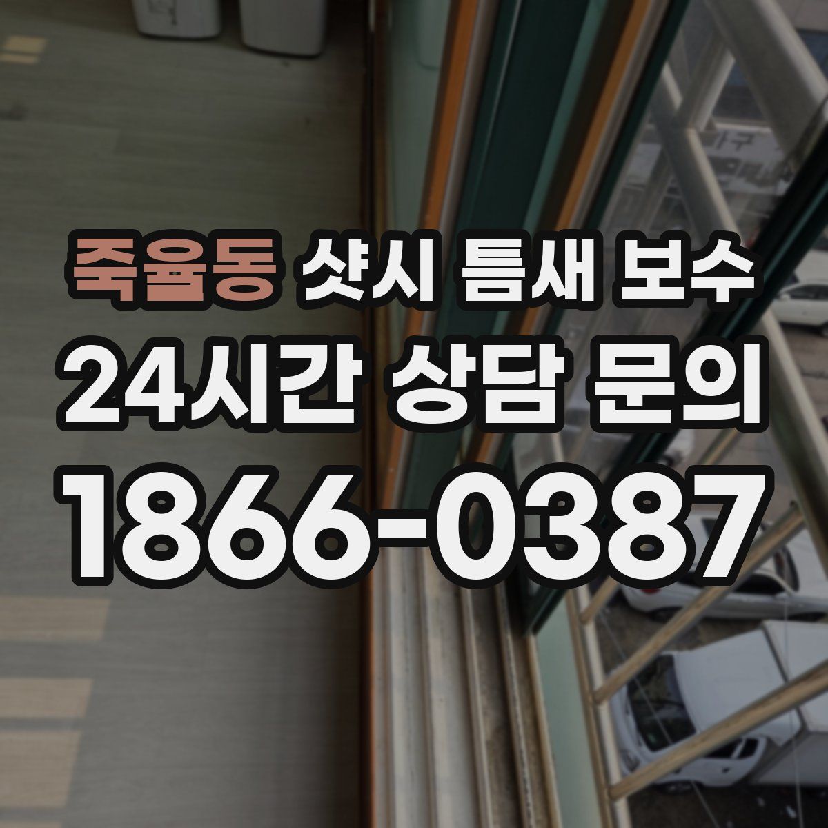 죽율동 샷시 틈새 보수