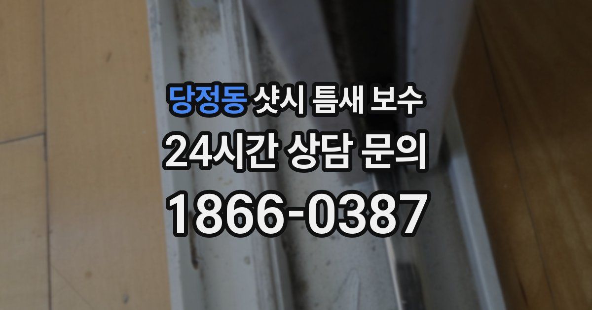 당정동 샷시 틈새 보수