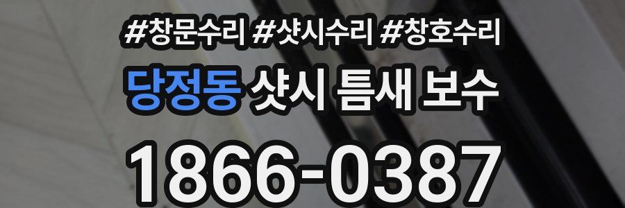 당정동 샷시 틈새 보수