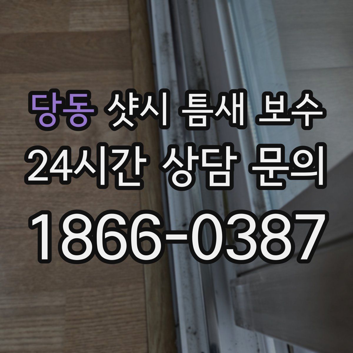 당동 샷시 틈새 보수