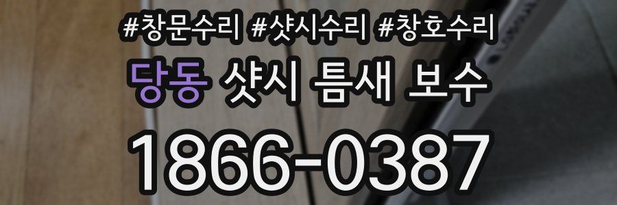 당동 샷시 틈새 보수