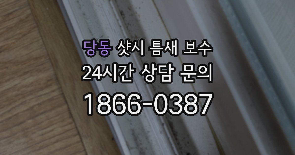당동 샷시 틈새 보수