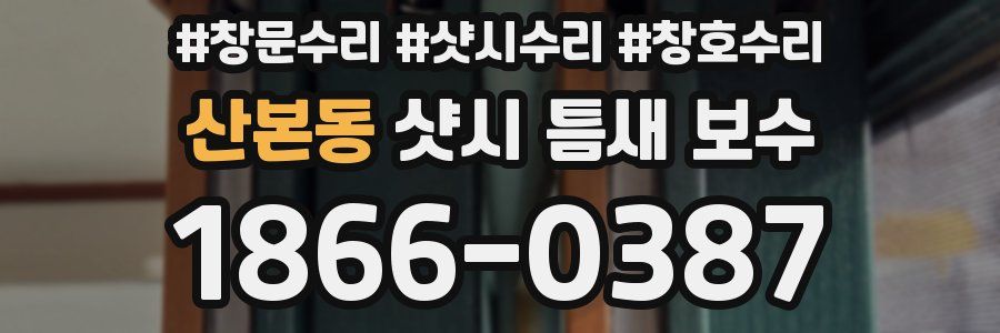 산본동 샷시 틈새 보수