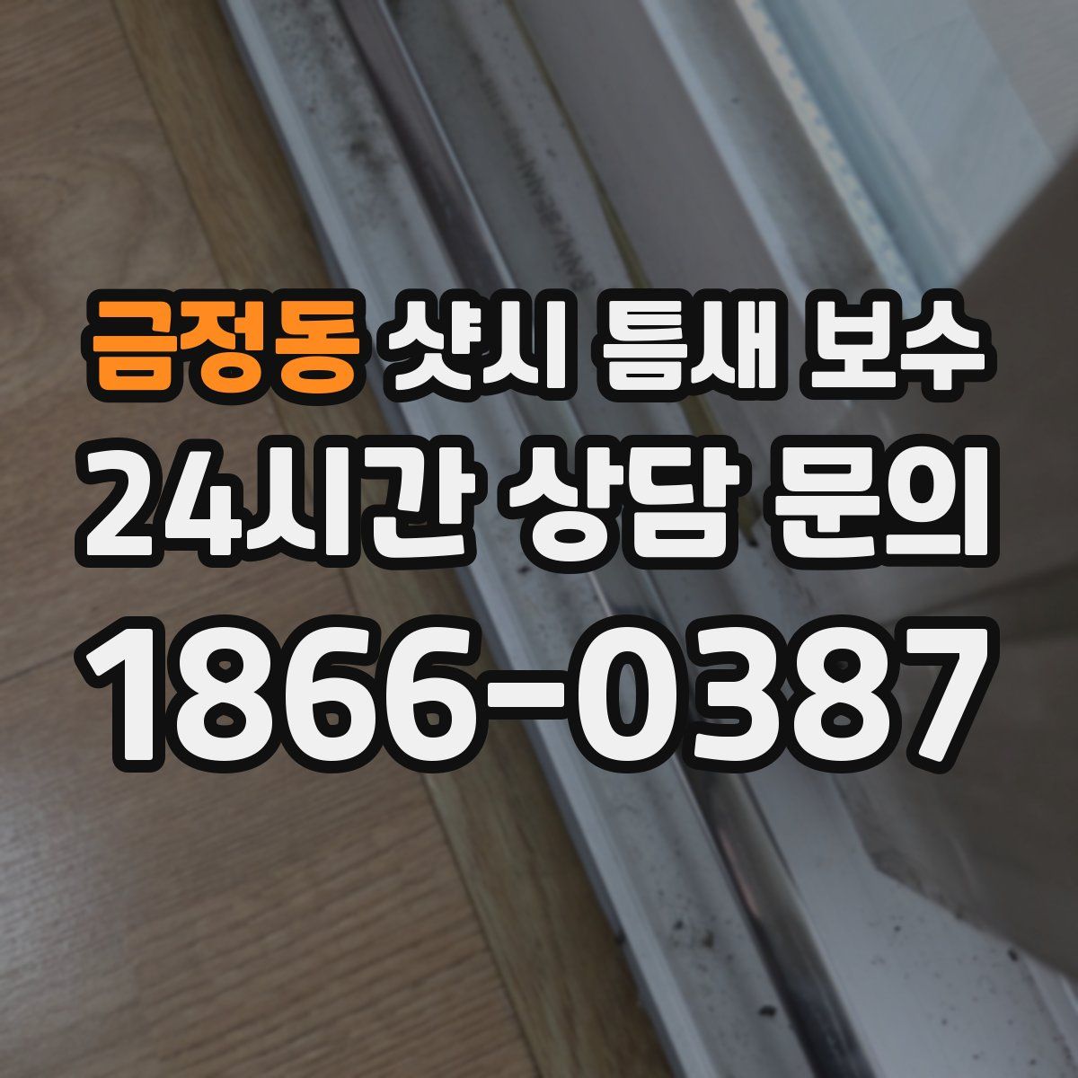 금정동 샷시 틈새 보수