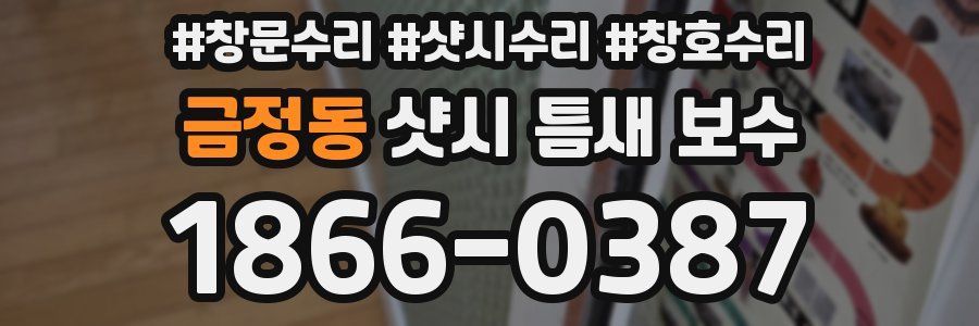 금정동 샷시 틈새 보수