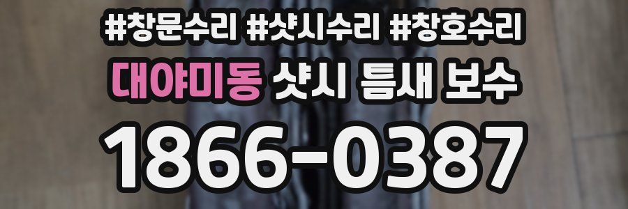 대야미동 샷시 틈새 보수