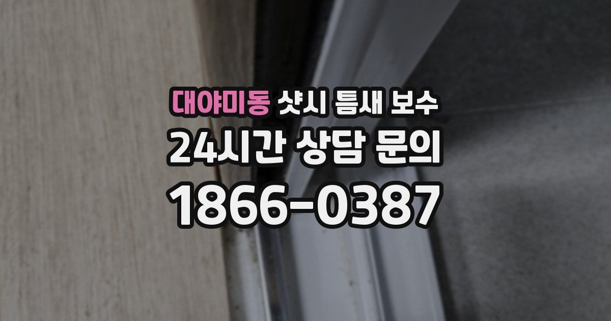 대야미동 샷시 틈새 보수