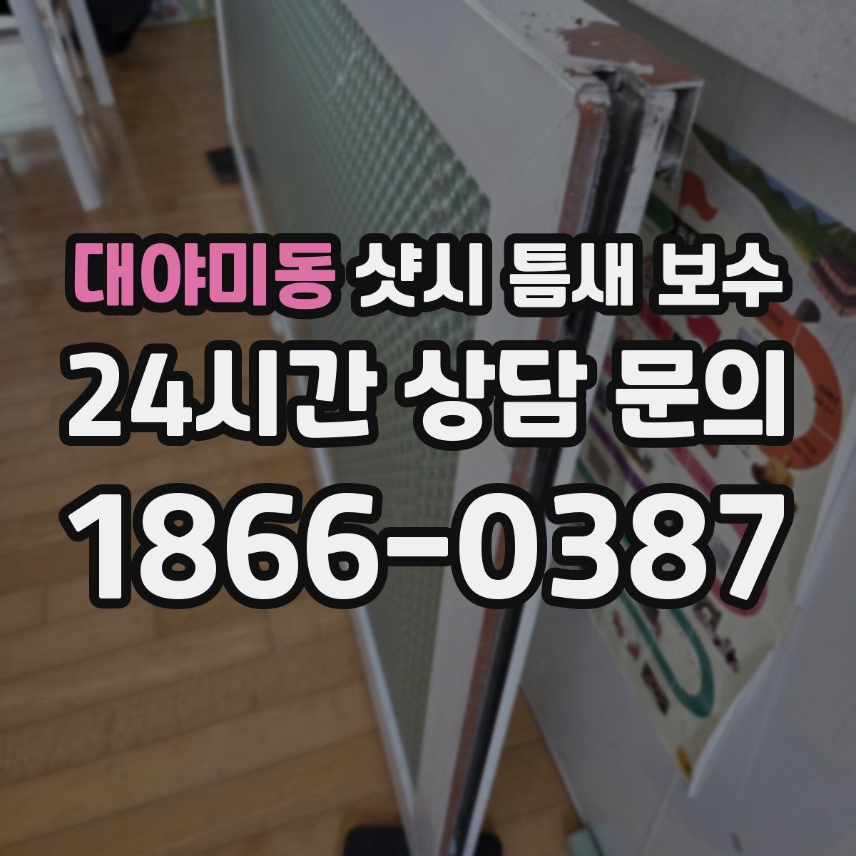 대야미동 샷시 틈새 보수