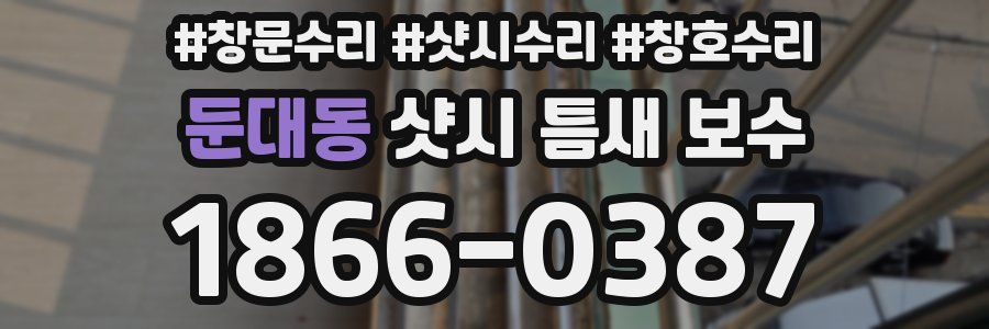 둔대동 샷시 틈새 보수
