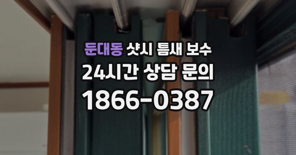 둔대동 샷시 틈새 보수