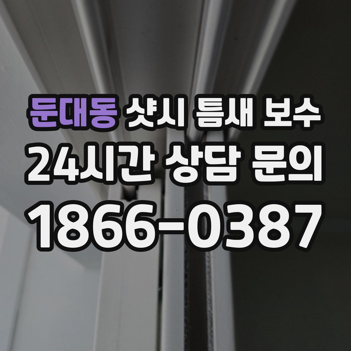 둔대동 샷시 틈새 보수