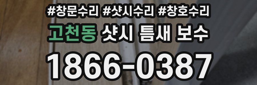고천동 샷시 틈새 보수