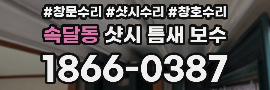 속달동 샷시 틈새 보수