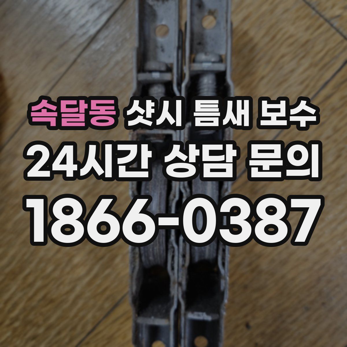 속달동 샷시 틈새 보수