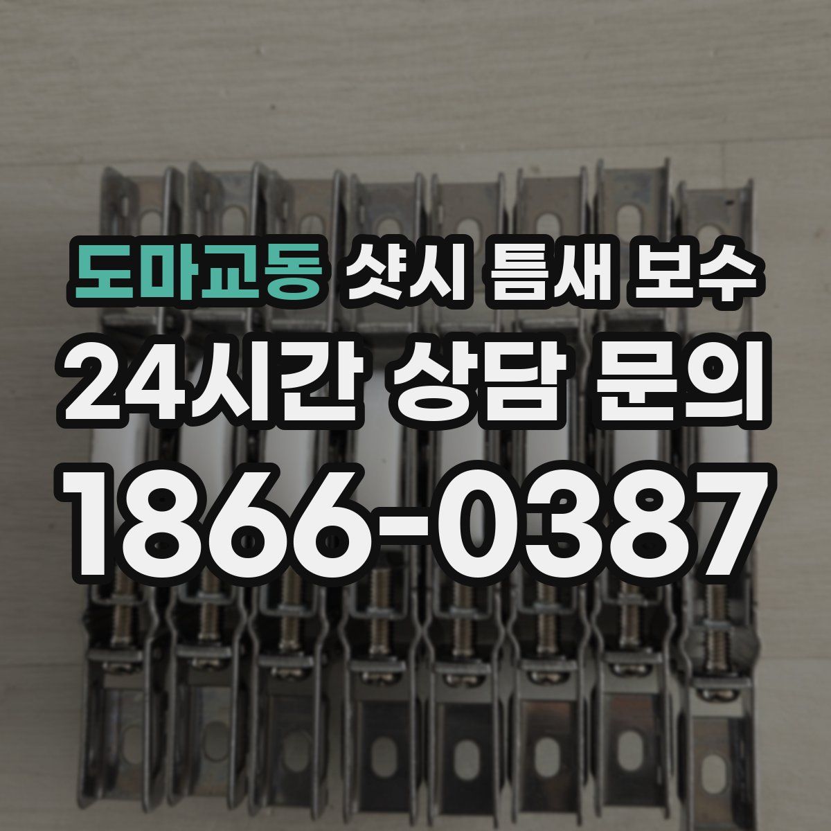 도마교동 샷시 틈새 보수