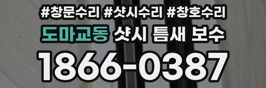 도마교동 샷시 틈새 보수