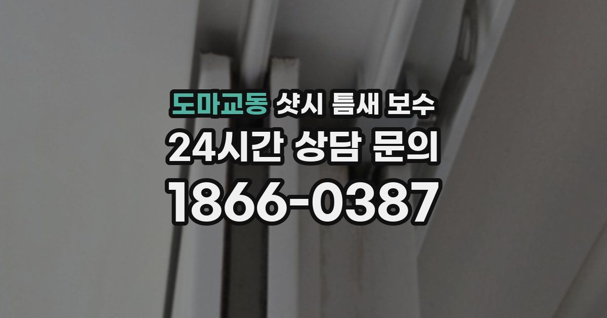 도마교동 샷시 틈새 보수