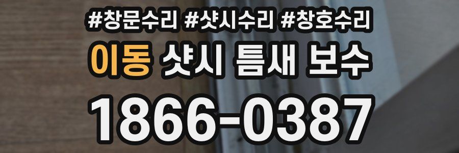 이동 샷시 틈새 보수