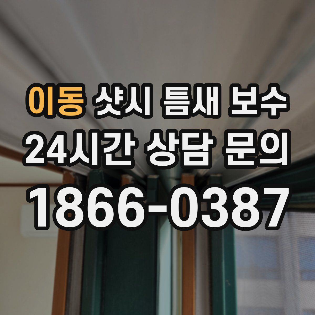 이동 샷시 틈새 보수