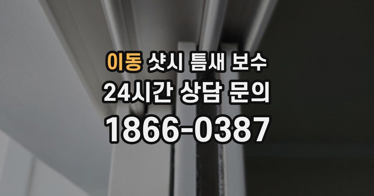 이동 샷시 틈새 보수