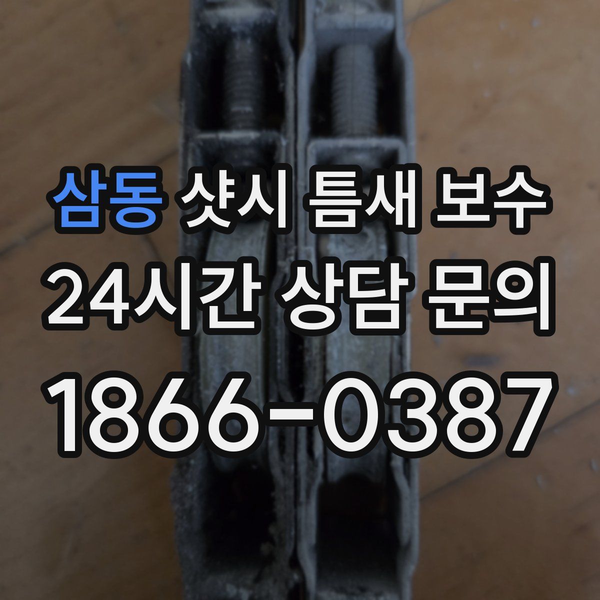 삼동 샷시 틈새 보수