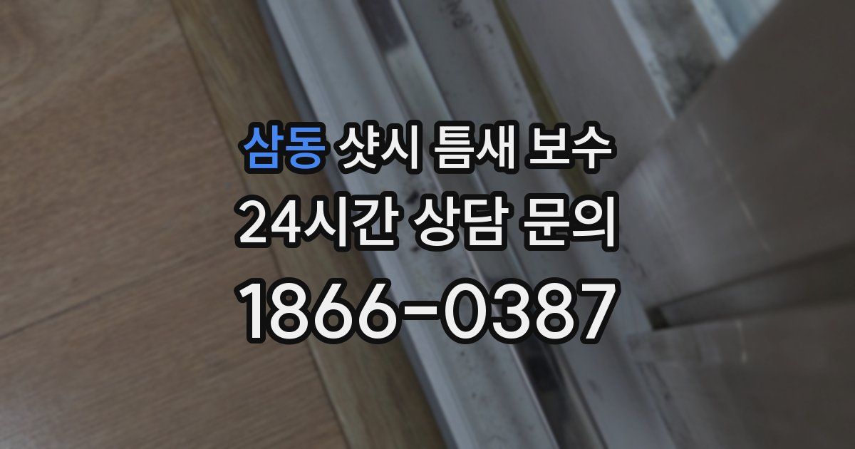 삼동 샷시 틈새 보수