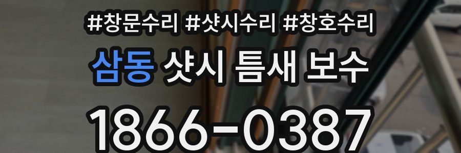 삼동 샷시 틈새 보수