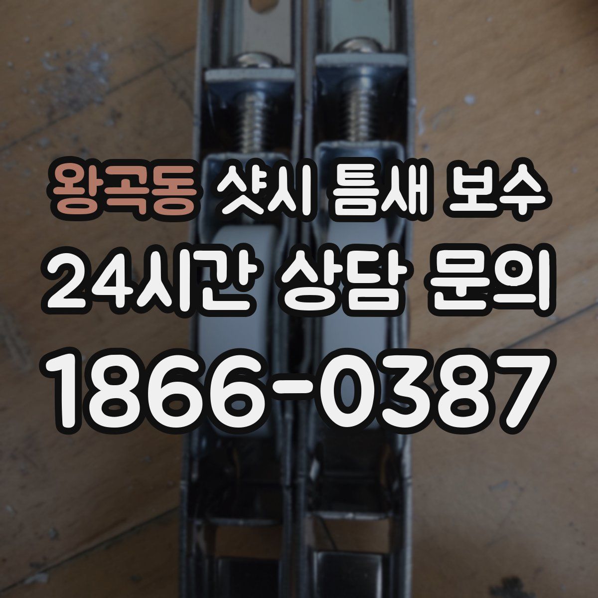 왕곡동 샷시 틈새 보수