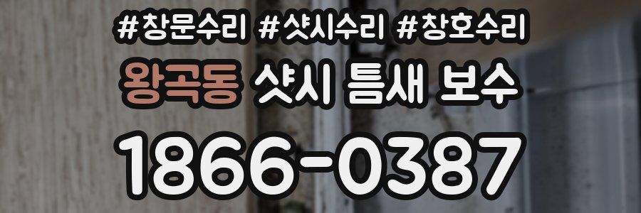 왕곡동 샷시 틈새 보수