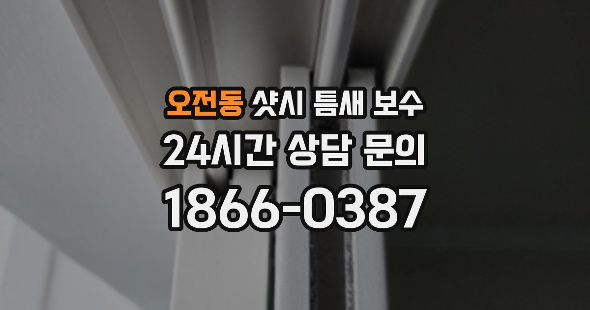오전동 샷시 틈새 보수