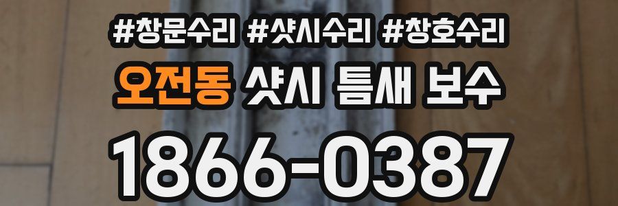 오전동 샷시 틈새 보수