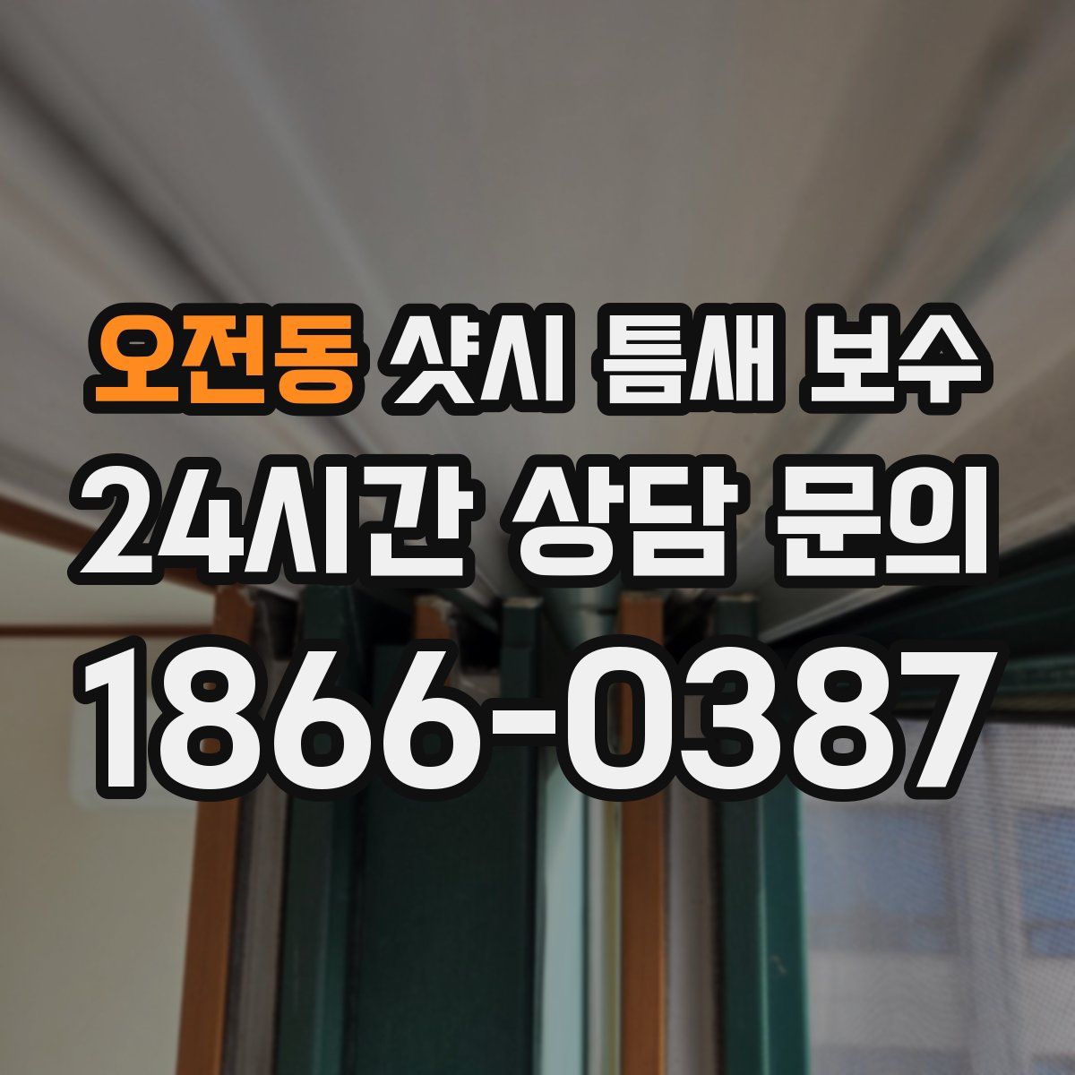 오전동 샷시 틈새 보수
