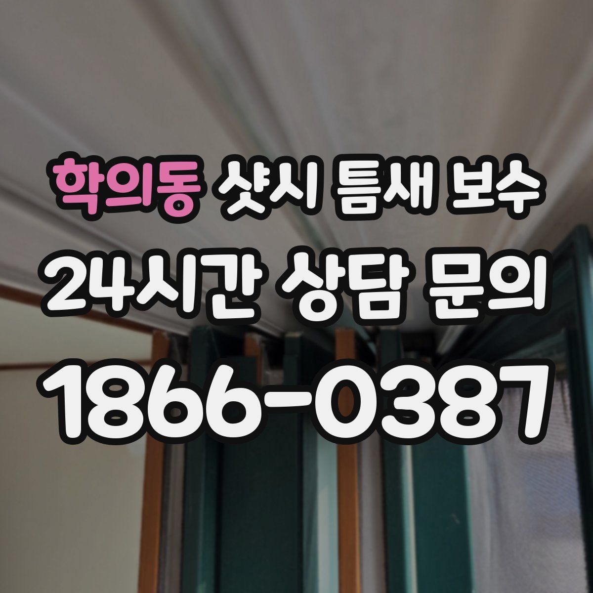 학의동 샷시 틈새 보수