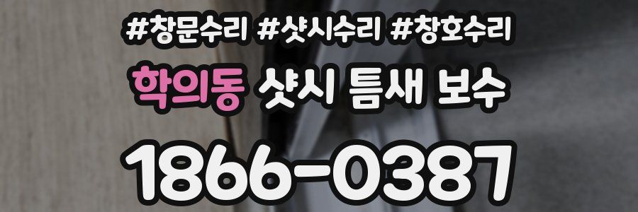 학의동 샷시 틈새 보수