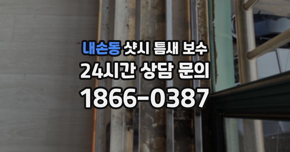 내손동 샷시 틈새 보수