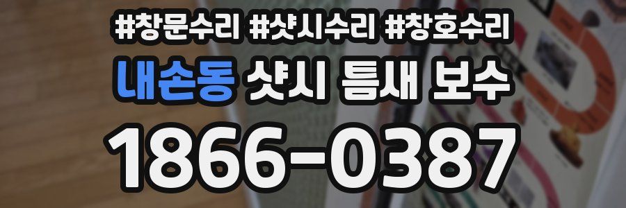 내손동 샷시 틈새 보수