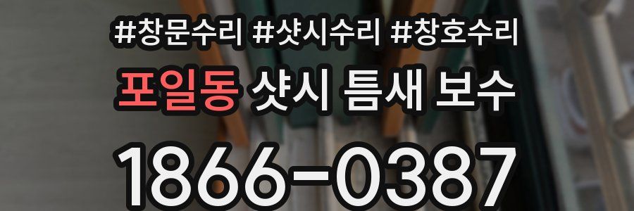 포일동 샷시 틈새 보수