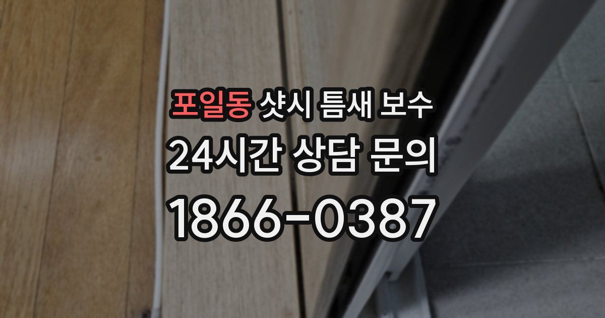 포일동 샷시 틈새 보수