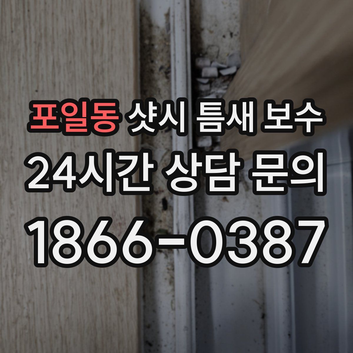 포일동 샷시 틈새 보수