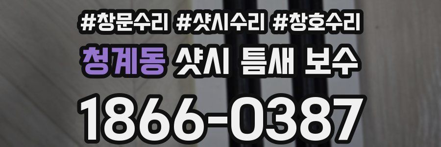 청계동 샷시 틈새 보수