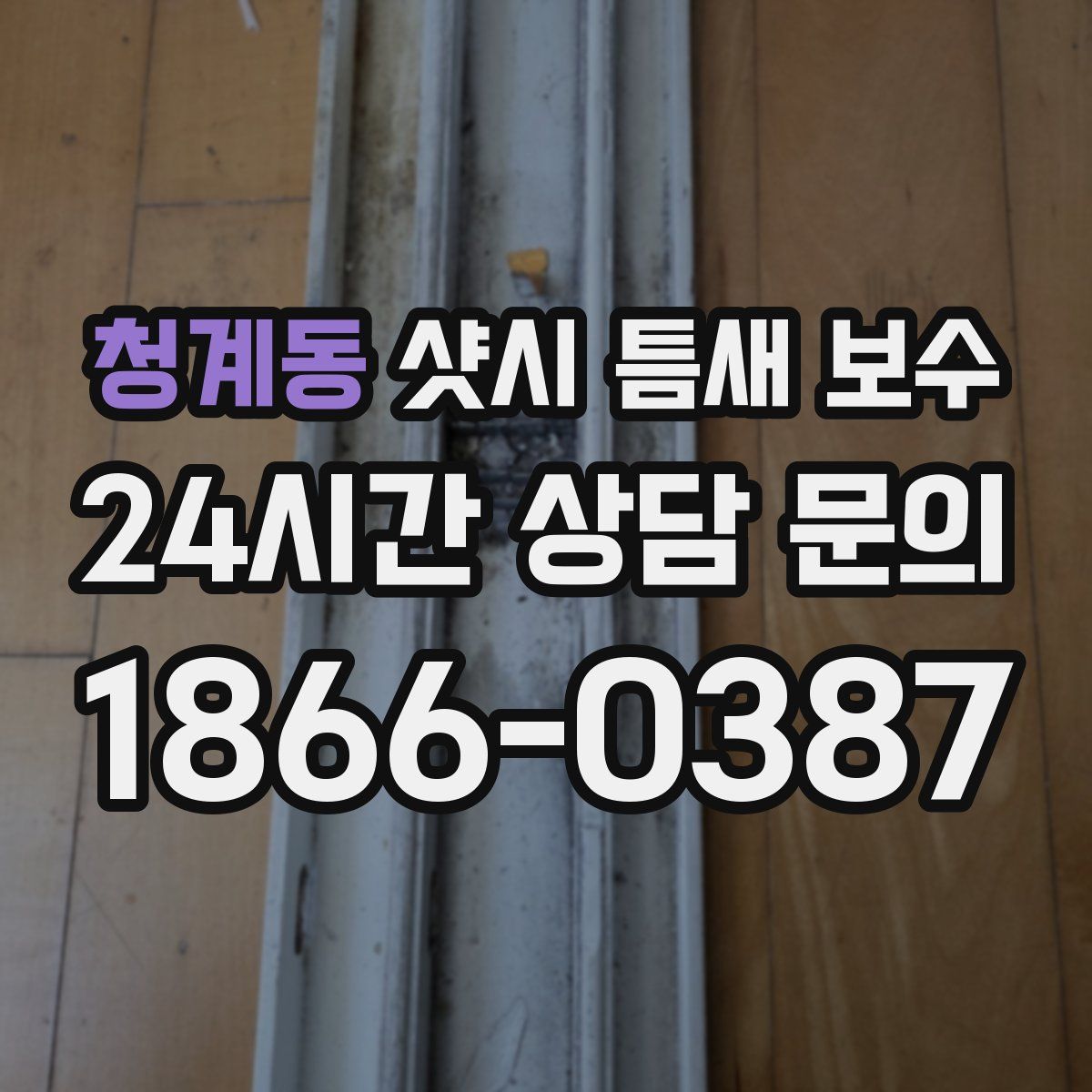 청계동 샷시 틈새 보수