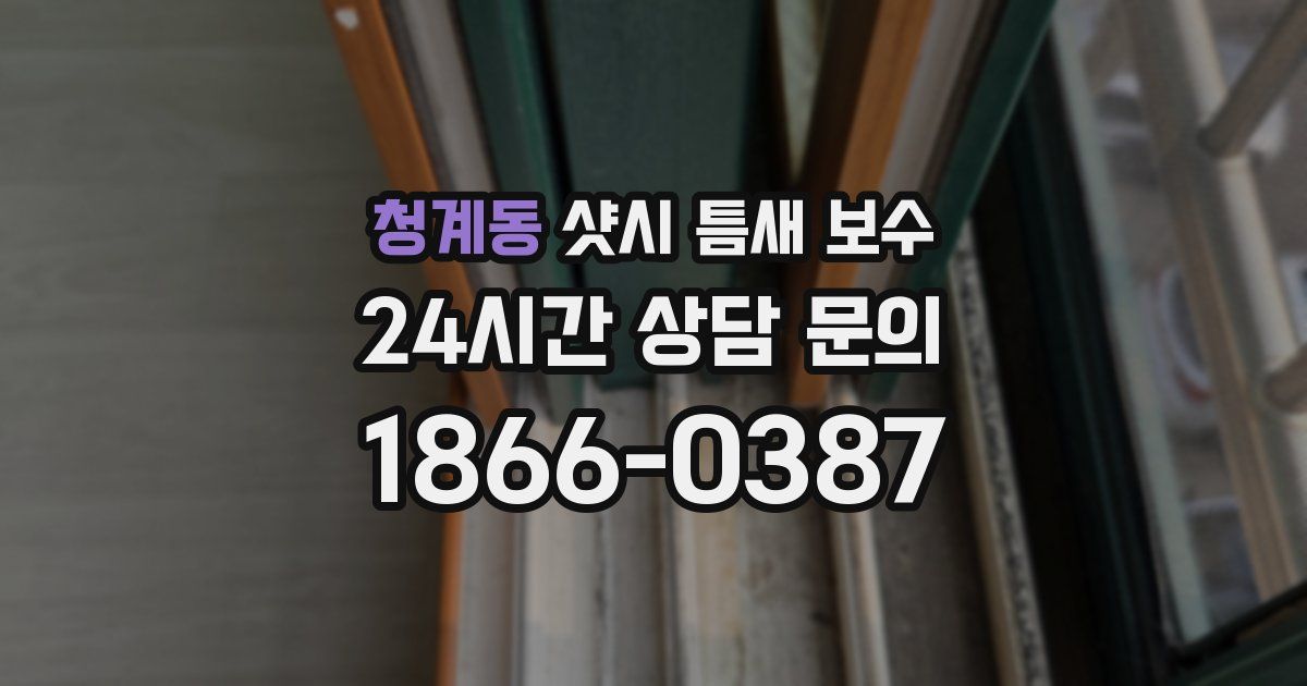 청계동 샷시 틈새 보수