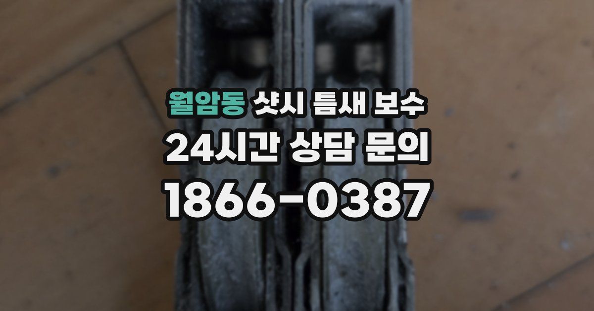 월암동 샷시 틈새 보수
