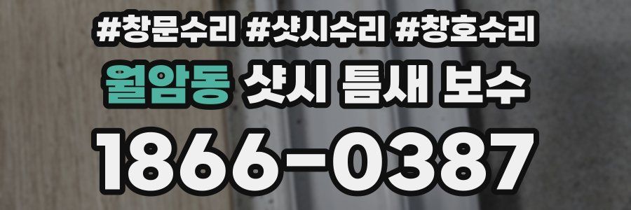 월암동 샷시 틈새 보수