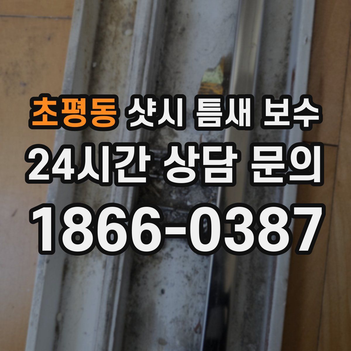 초평동 샷시 틈새 보수