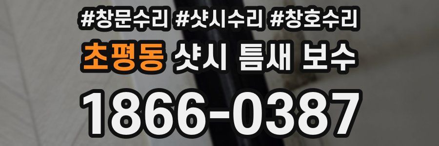초평동 샷시 틈새 보수
