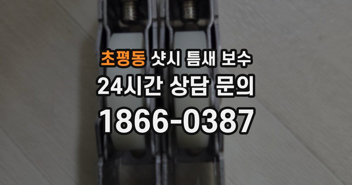 초평동 샷시 틈새 보수