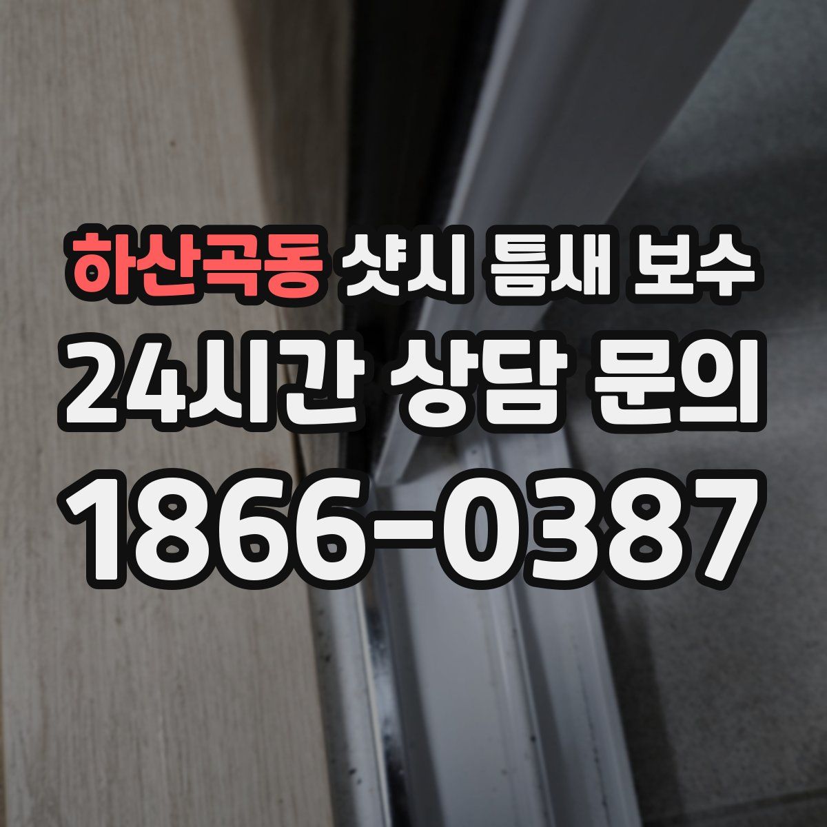 하산곡동 샷시 틈새 보수